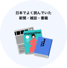 日本でよく読んでいた新聞・雑誌・書籍